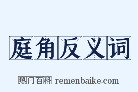 庭角反义词是什么意思的图片